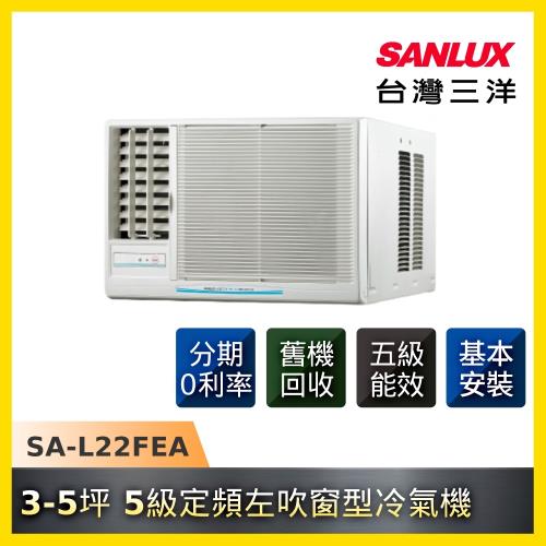 SANLUX三洋冷氣 3-5坪 5級定頻左吹窗型冷氣機 SA-L22FEA-庫(S)