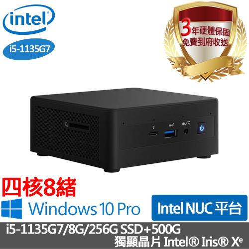 ｜Intel NUC 迷你準系統電腦｜i5-1135G7/8G/256G SSD+500G/獨顯晶片Intel® Iris® Xᵉ/Win10 Pro