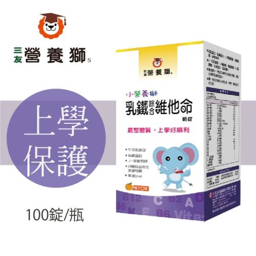 三友營養獅 小營養獅乳鐵綜合維他命嚼錠 100錠