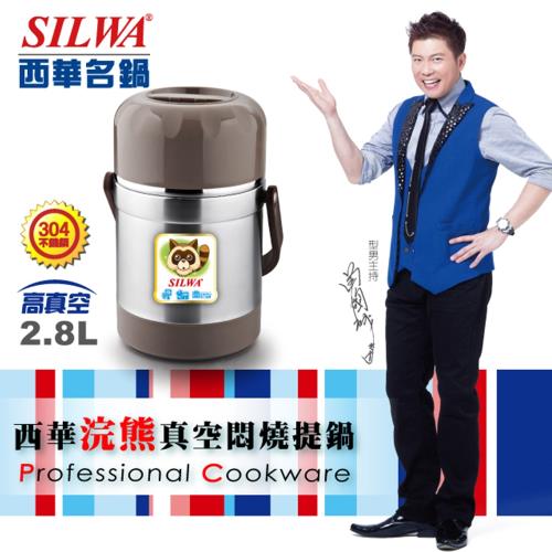 SILWA西華 浣熊304不鏽鋼真空燜燒提鍋2.8L