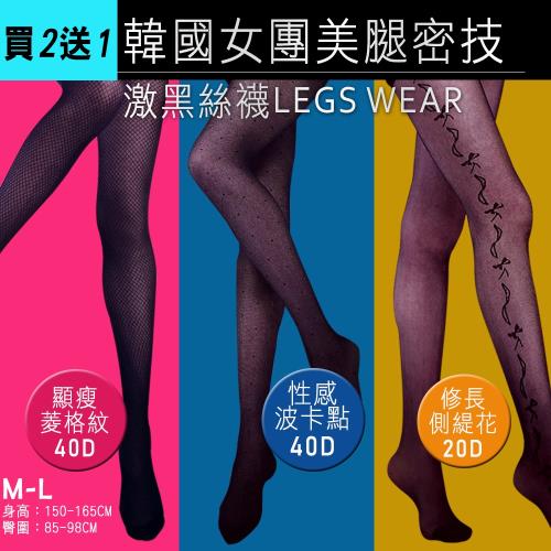 日本限定-韓國女團美腿密技激黑絲襪-買2送1