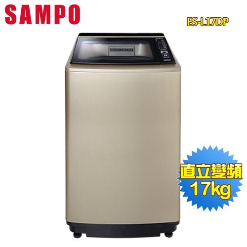 【SAMPO聲寶】17公斤PICO PURE變頻直立洗衣機ES-L17DP-Y1(送基本安裝)