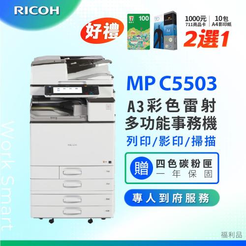 福利機【理光 RICOH】MPC3503 / MP C3503 數位彩色多功能事務機 / 影印機 / 雷射印表機 (二紙匣標配) ★加贈四色隨機碳粉