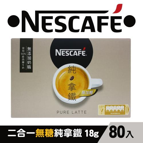 雀巢咖啡純拿鐵二合一(18g*80包)-1盒組