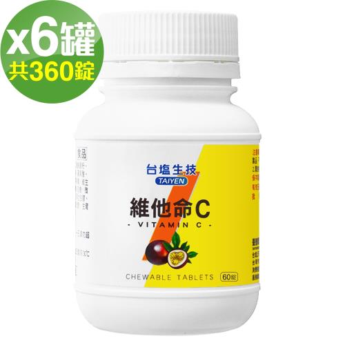 台鹽生技 維他命C咀嚼錠-百香果口味(60錠x6罐，共360錠)