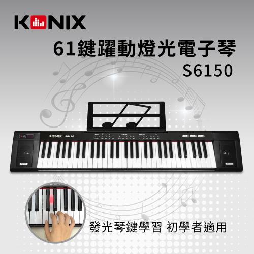 Konix 61鍵躍動燈光電子琴s6150 發光琴鍵學習初學者適用 電子琴 Etmall東森購物網