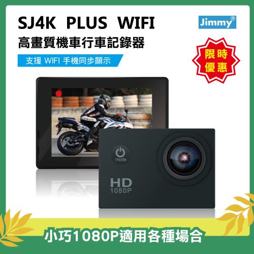 (Jimmy) 1080p極限運動防水型SJ4K PLUS WIFI版汽機車兩用行車紀錄器  
