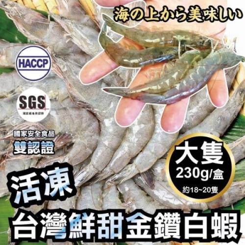 雙重認證-台灣特選金鑽白蝦3盒(每盒230g±10%/約18~20隻)【第2件送日本生食干貝6顆】