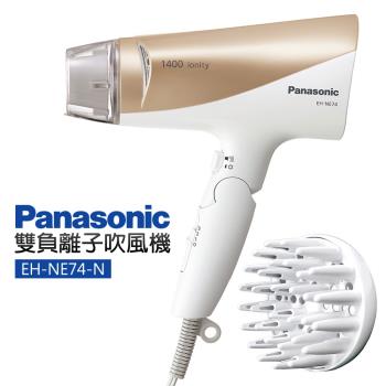 【Panasonic 國際牌】負離子吹風機(EH-NE74-N)