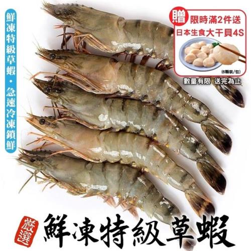 海肉管家-鮮凍特級草蝦6盒(14-16尾/約250g/盒)【第2件送生食4S干貝干貝】