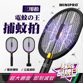 【MINIPRO】電蚊王 多用途電蚊拍 三用電蚊拍 MP-L7688