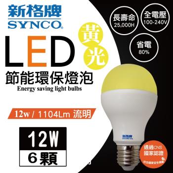 新格牌LED12W節能環保燈泡 (黃光)6入