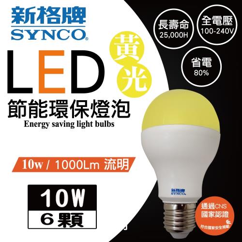 新格牌LED10W節能環保燈泡 (黃光)6入