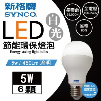 新格牌LED5W節能環保燈泡 (白光)6入