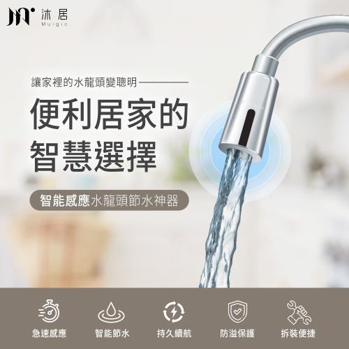 【Muigic沐居】智能感應水龍頭節水神器 (免觸碰出水/USB充電/自動感應省水)