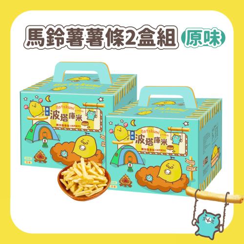 【聯華食品】波塔庫米馬鈴薯薯條原味(33gx20包) 2盒組