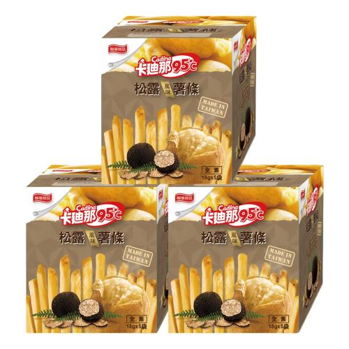 【卡迪那95℃】薯條 松露風味((18gx5包) 3盒組