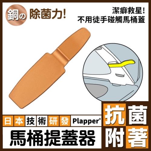 馬桶提蓋器｜潔癖救星不用再徒手掀蓋衛生乾淨日本Plapper 抗菌含銅製品