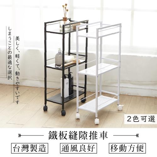 台灣製_鐵板縫隙三層推車(兩色可選)