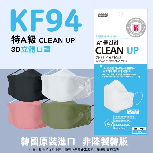 韓國製A+ CLEAN UP KF94 3D立體口罩 淨白/酷黑/鮭魚粉/抹茶綠 盒裝/50片入