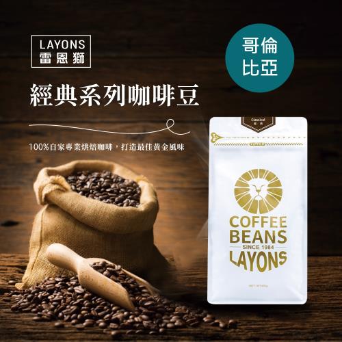LAYONS 雷恩獅 | 哥倫比亞咖啡豆450g/包