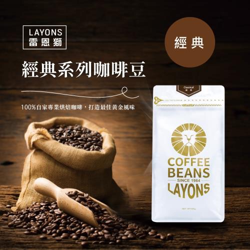 LAYONS 雷恩獅 | 招牌經典咖啡豆 450g/包
