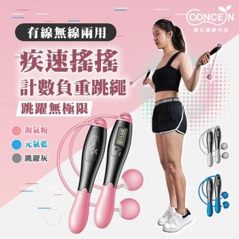 CONCERN 康生 疾速搖搖-計數負重跳繩 CON-FE612