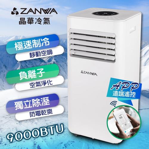 【ZANWA晶華】手機APP遠端智控負離子移動式冷氣/移動式空調/冷氣機9000BTU(ZW-D093C)/