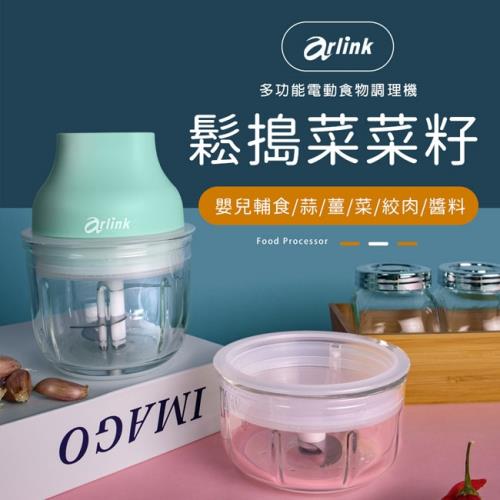 【Arlink】鬆搗菜菜籽 多功能電動食物調理機 內附雙玻璃杯 (AG250)湖水綠