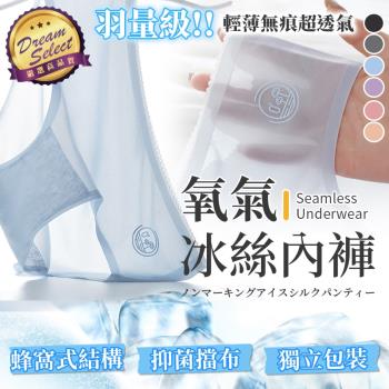 【DREAMSELECT】超薄涼感無痕氧氣冰絲內褲 涼感內褲 無痕內褲
