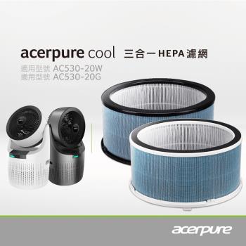 【acerpure】acerpure Cool 三合一HEPA濾網 ACF071 ACF061 適用：AC530-20W/G