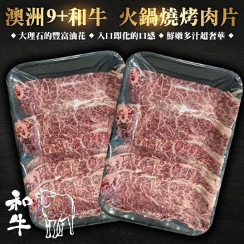 【海肉管家】澳洲9+和牛燒肉片2盒(每盒100g±10%)