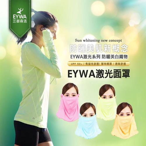 三御森活-美肌激光防曬面罩 (防曬、美白、遮陽、涼感、面罩)