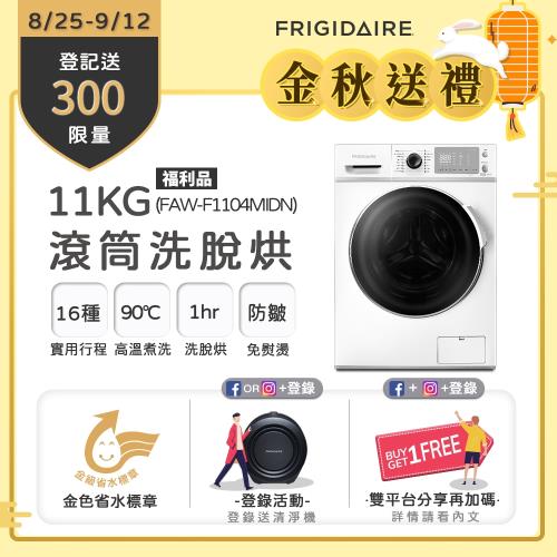 富及第Frigidaire 11KG 洗脫烘 變頻式滾筒洗衣機 FAW-F1104MIDN(全新福利品)-庫