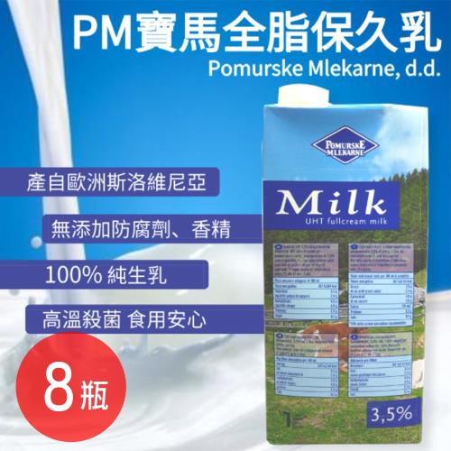 【PM寶馬】(效期品)全脂保久鮮奶(3.5%乳脂）8瓶 （1L/瓶） 