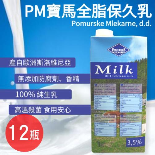 【PM寶馬】(效期品)全脂保久鮮奶(3.5%乳脂）12瓶 （1L/瓶） 