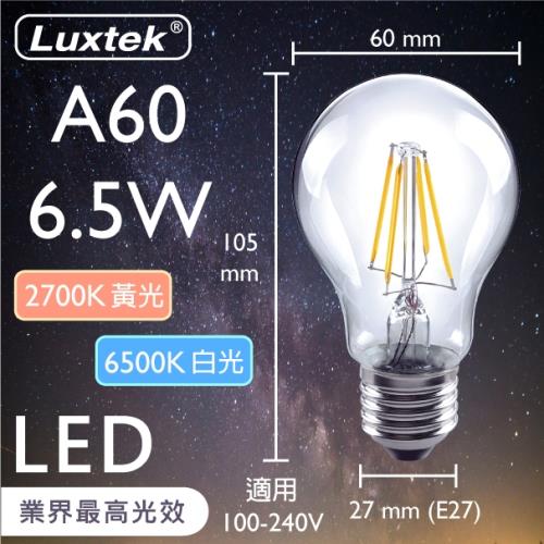 【LUXTEK】LED燈絲燈泡 球泡型 6.5W E27 全電壓 白光/黃光 5入（A60）