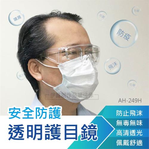 (二入)防霧護目鏡【AH-249H】 戴眼鏡可使用 防飛沫防護 防疫護目鏡  防疫眼鏡 防疫面罩 防護眼鏡