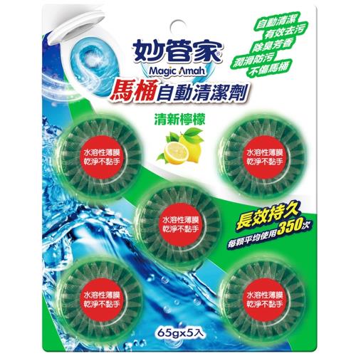 妙管家 馬桶自動清潔劑65g x5粒-清新檸檬