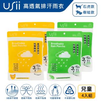 USii 高透氣排汗兒童雨衣-台灣特有野生動物系列-石虎+樹蛙 (4入組)