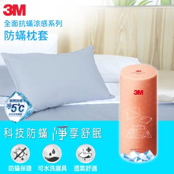 3M 全面抗蹣涼感系列-防蹣枕頭套