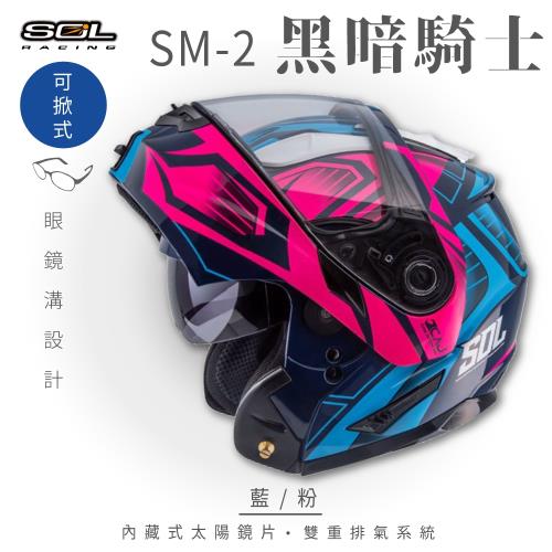 SOL SM-2 黑暗騎士 藍/粉 可樂帽 GM-64(安全帽/機車/內襯/鏡片/可掀式安全帽/全可拆內襯/內墨鏡片/GOGORO)