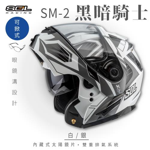 SOL SM-2 黑暗騎士 白/銀 可樂帽 GM-64(安全帽/機車/內襯/鏡片/可掀式安全帽/全可拆內襯/內墨鏡片/GOGORO)