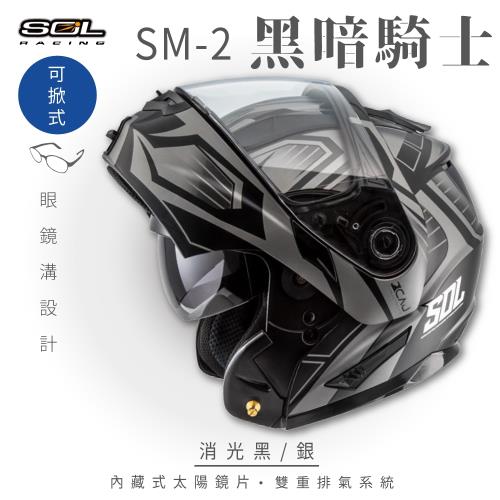 SOL SM-2 黑暗騎士 消光黑/銀 可樂帽 GM-64(安全帽/機車/內襯/鏡片/可掀式安全帽/全可拆內襯/內墨鏡片/GOGORO)