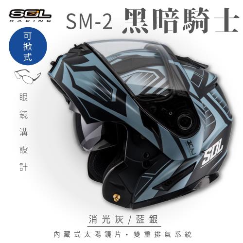 SOL SM-2 黑暗騎士 消光灰/藍銀 可樂帽 GM-64(安全帽/機車/內襯/鏡片/可掀式安全帽/全可拆內襯/內墨鏡片/GOGORO)