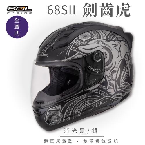 SOL  68SII 劍齒虎 消光黑/銀 全罩 GM69S(全罩式安全帽/機車/內襯/超跑鴨尾/抗UV鏡片/GOGORO)