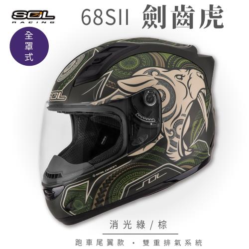 SOL  68SII 劍齒虎 消光綠/棕 全罩 GM69S(全罩式安全帽/機車/內襯/超跑鴨尾/抗UV鏡片/GOGORO)