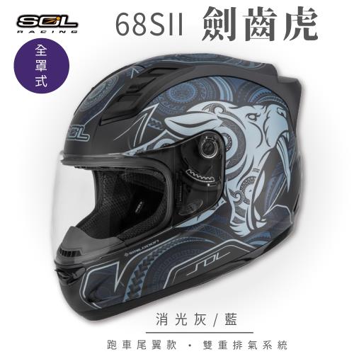 SOL  68SII 劍齒虎 消光灰/藍 全罩 GM69S(全罩式安全帽/機車/內襯/超跑鴨尾/抗UV鏡片/GOGORO)