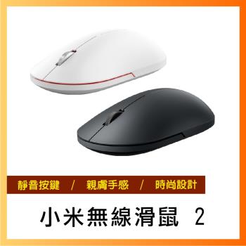 【附電池+保固】小米無線滑鼠2 無線鼠標2代 台灣出貨