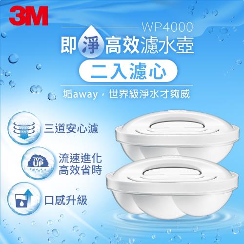 【3M】WP4000 即淨高效濾水壺濾心2入裝